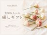 【誕生日・記念日に】贈る癒しの特別ケア150分￥16200