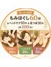 【全身お疲れの方】もみほぐし60分&ヘッドケア&足つぼ(計100分)￥7,770