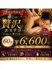 【癒し×美肌】心ほどける♪贅沢ビューティーエステ60分￥11,220→￥6,600