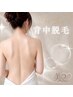 【9/30迄/初回限定】見えない背中こそ抜かりなく!背中脱毛\¥9,000→¥4,980/