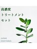 (初回)高濃度まつげトリートメント付き★時短60分！両目80本※5分前来店厳守