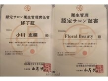 フローラル ビューティー(Floral-Beauty)/【衛生管理】
