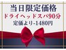 新規【5/14来店限定】90分◇脳疲労回復ヘッドスパ◇大満足◇¥9980→¥8500