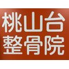 桃山台整骨院のお店ロゴ