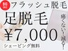 1日3名様【足脱毛】フラッシュ脱毛/初回¥10,000→1回¥7,000 シェービング無料