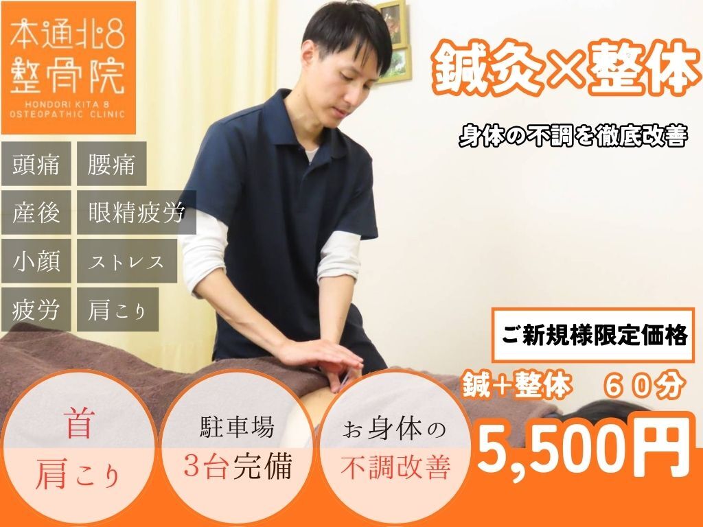 本通北8整骨院｜ホットペッパービューティー