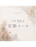 当店人気No1★毎月変わる選べる定額コース 8800円