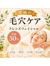 【新規女性】大人肌のファースト毛穴ケア¥6980→4480円