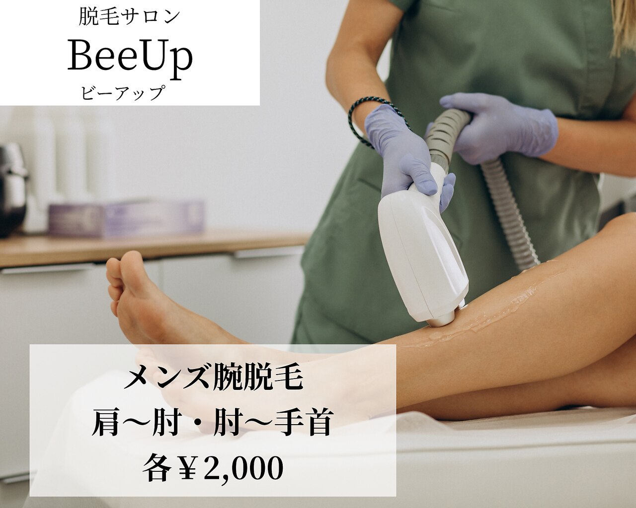 ビーアップ(BeeUp)｜ホットペッパービューティー