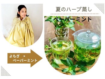 エミプラス(Emi plus)の写真/季節のハーブ蒸し【ペパーミント30分】　清涼感や鎮痛効果　4,130円→3,600円