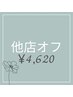 【他店】オフのみ¥4620