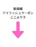 【アイラッシュ】ご新規様クーポンは下の各クーポンからご選択ください↓↓