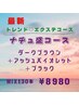 新・ナチュ盛コース☆ DBR50本 +アッシュバイオレット50本+ BK30本￥8980