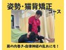 【人気NO.3 姿勢をキレイに】姿勢・猫背矯正　¥5,200→¥3,280