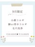 【9月5名限定】小顔コルギ＆脚コルギor背中コルギ＆毛穴洗浄計120分