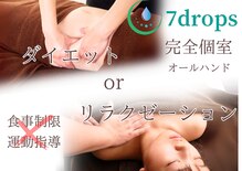 セブンドロップス(7drops)