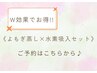 【内側からキレイに!】よもぎ蒸し×水素吸入セット ご希望の方はこちらから♪