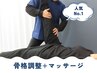 ≪初回35%off≫【当店人気No.1】骨格調整＋整体マッサージ 60分 ¥5800→ 