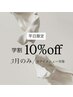 ◎3月のみ【平日・学生限定】全アイメニュー10%オフ（卒業生可！）