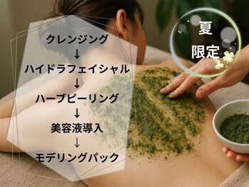 シロ(CHILO)/背中ハーブピーリング