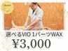 【新生活応援◎夏こそ始めたい】選べるVIO 1パーツWAX　￥3,000