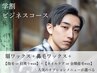 【U24学割】選べる学割ビジネスコース｜人気の眉毛×身だしなみセット