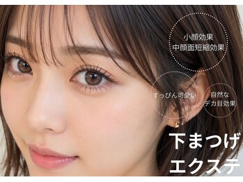 アンジェリック ウィング川崎店(Angelic)/下まつげエクステ
