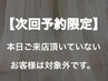 【次回予約限定】本日ご来店済みの上、5週以内のご予約をなされる方専用◎