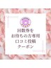 【回数券をお持ちの方専用】口コミ投稿クーポン♪いつも励みになっています♪