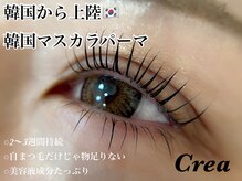 アイラッシュ クレア(Eyelash Crea)の雰囲気（今、話題の韓国マスカラパーマ☆毛先まで発色☆美容液成分も☆）