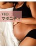【VIO】マタニティ＿産後が快適！ワックス経験者(他店含)のみ可◎