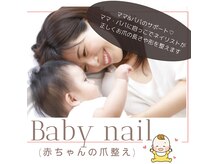 アーラ バイ ヴィアルーチェ(aLa by VIALUCE)の雰囲気（赤ちゃんからもお爪整えが大切です♪ママやパパのサポート♪）