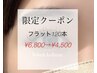 選択した方限定◎【MIHO/misa平日限定クーポン】フラットラッシュ120本
