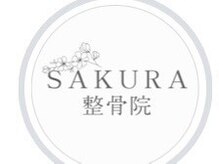 サクラ鍼灸整骨院 桜並木駅前(SAKURA鍼灸整骨院)