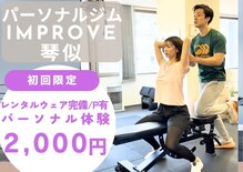 インプルーブ 琴似(IMPROVE)
