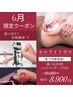 6月限定★セルゼロ痩身（選べる2ヵ所）＆ヘッドM付き 計90分￥10.300→8,900