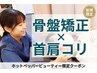 【頭痛・首肩こり改善コース】骨盤矯正¥2980