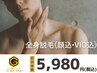フェイシャルエステ付き全身脱毛(顔VIO込)[駅家/顔脱毛/脱毛/VIO脱毛/エステ]