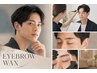初めての方はこちら｜メンズ眉毛WAX 顔立ちチェック付き
