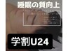 【学割U24】【目の開きも変わる！睡眠改善にも◎】　ヘッドスパ 　￥3,300