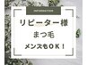 【リピーター様でマツパをご希望の方は、ご選択下さい】