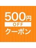 【口コミ投稿限定】施術５００円offクーポン配布！