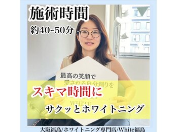 ホワイトニングサロン ホワイト(WHITE)/セルフホワイトニング/大阪/福島