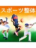 【学割U24】同じ価格で通える　スポーツ整体＋ストレッチ　30分