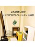 【新メニュー】《よもぎ蒸し30分＋リンパアロマ65分》95分13,600円⇒12,800円