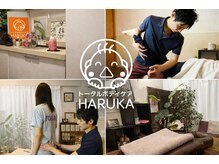 トータルボディケア ハルカ(HARUKA)