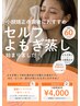 【4月限定価格4000円】セルフよもぎ蒸し60分貸切｜温活・むくみケア