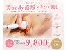 【痩身人気No,1】美body造形一部位徹底集中+全身リンパ120分/￥27,150→￥9,800