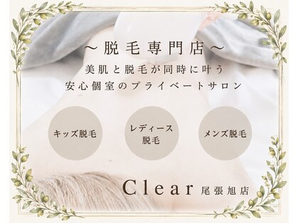 クリア 尾張旭店(Clear)の写真
