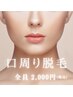 【口周り脱毛】(フェイスライン含む)『メイクノリ/肌負担,痛み最小限』¥2000